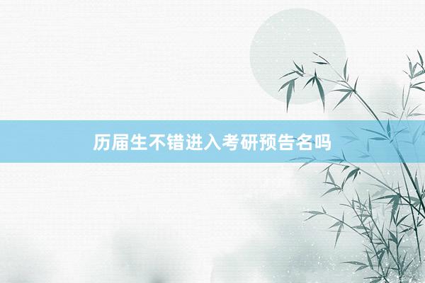 历届生不错进入考研预告名吗