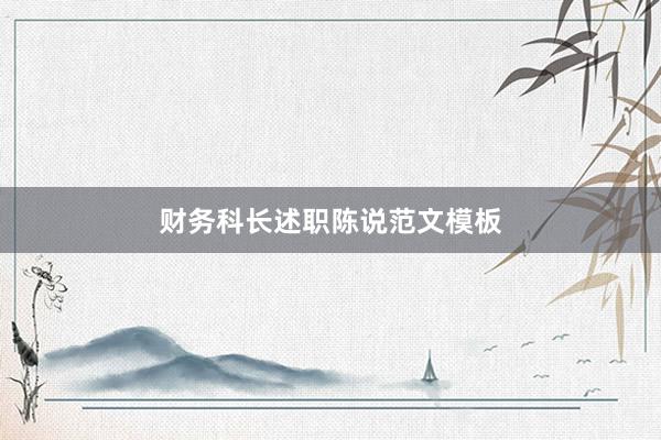 财务科长述职陈说范文模板
