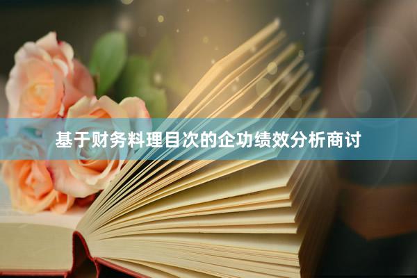 基于财务料理目次的企功绩效分析商讨