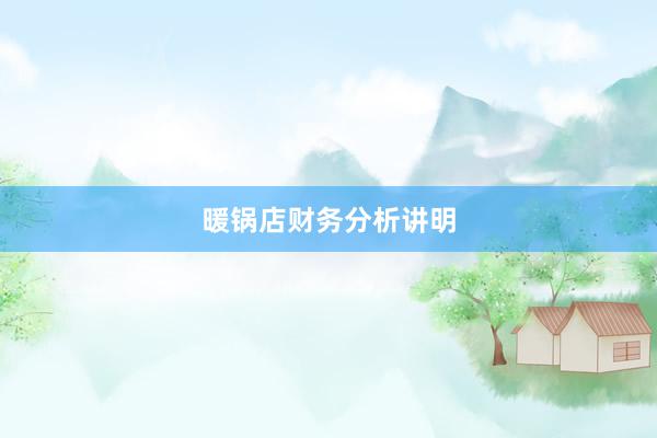 暖锅店财务分析讲明