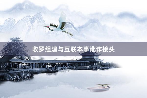 收罗组建与互联本事讹诈接头