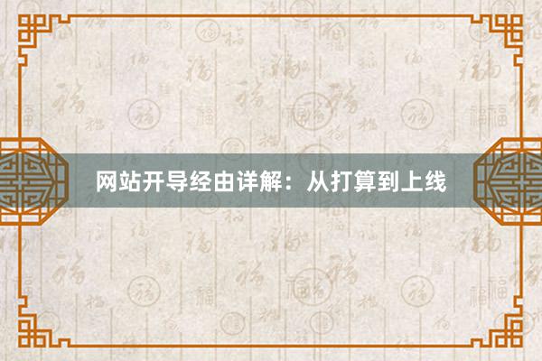 网站开导经由详解：从打算到上线