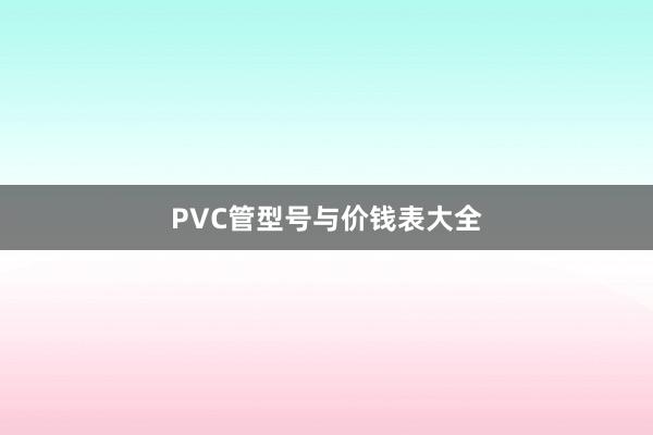 PVC管型号与价钱表大全