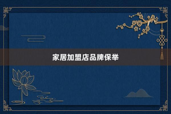 家居加盟店品牌保举
