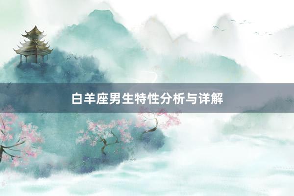 白羊座男生特性分析与详解