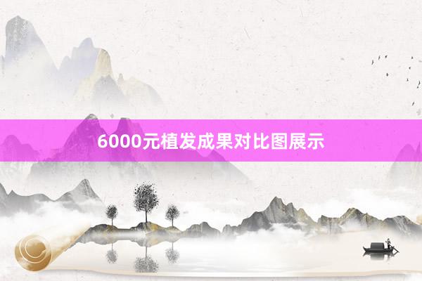6000元植发成果对比图展示