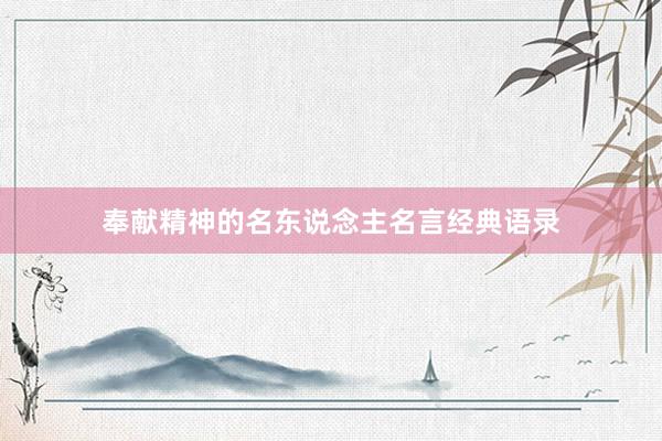 奉献精神的名东说念主名言经典语录