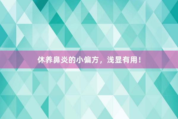 休养鼻炎的小偏方，浅显有用！
