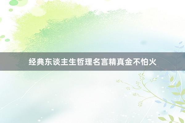 经典东谈主生哲理名言精真金不怕火
