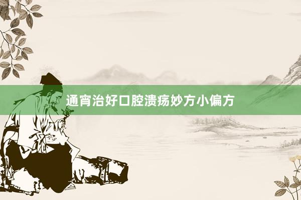 通宵治好口腔溃疡妙方小偏方