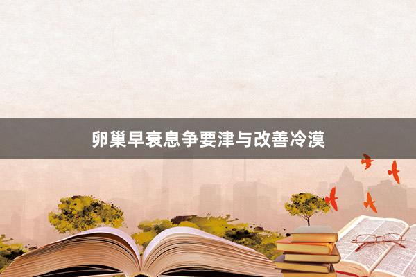 卵巢早衰息争要津与改善冷漠