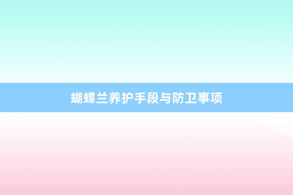 蝴蝶兰养护手段与防卫事项