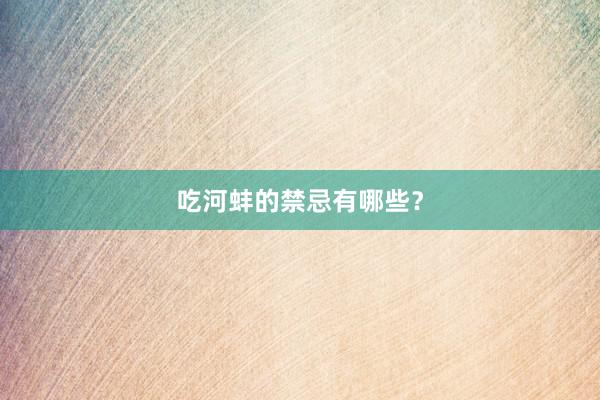 吃河蚌的禁忌有哪些？