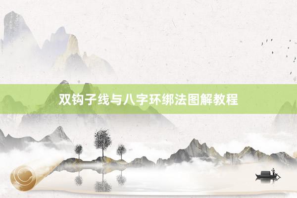 双钩子线与八字环绑法图解教程
