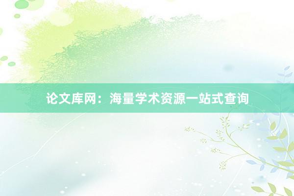 论文库网：海量学术资源一站式查询