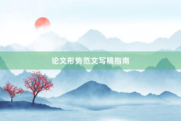 论文形势范文写稿指南