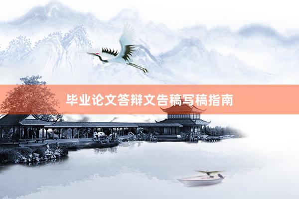 毕业论文答辩文告稿写稿指南